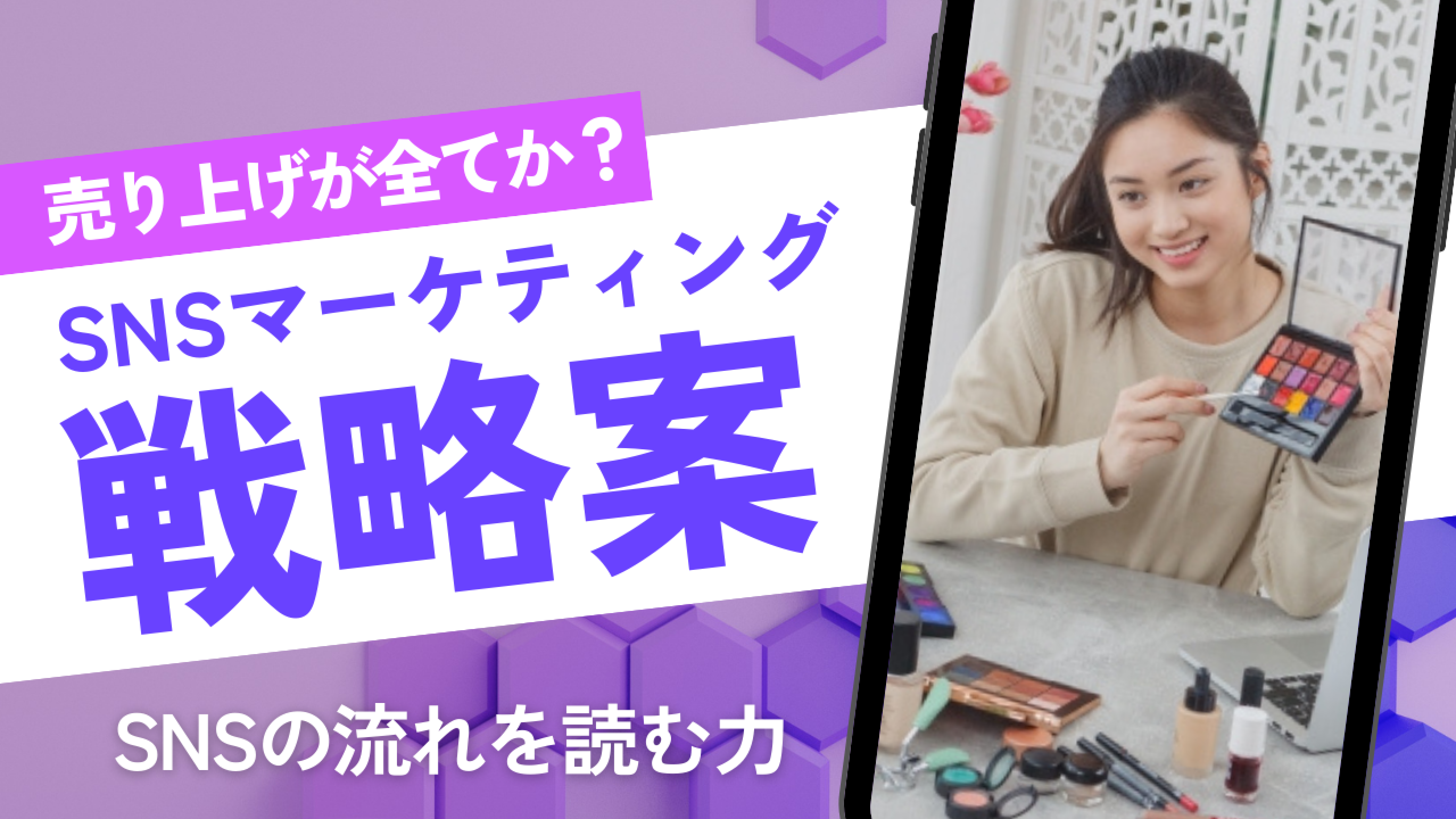 マーケティング戦略
